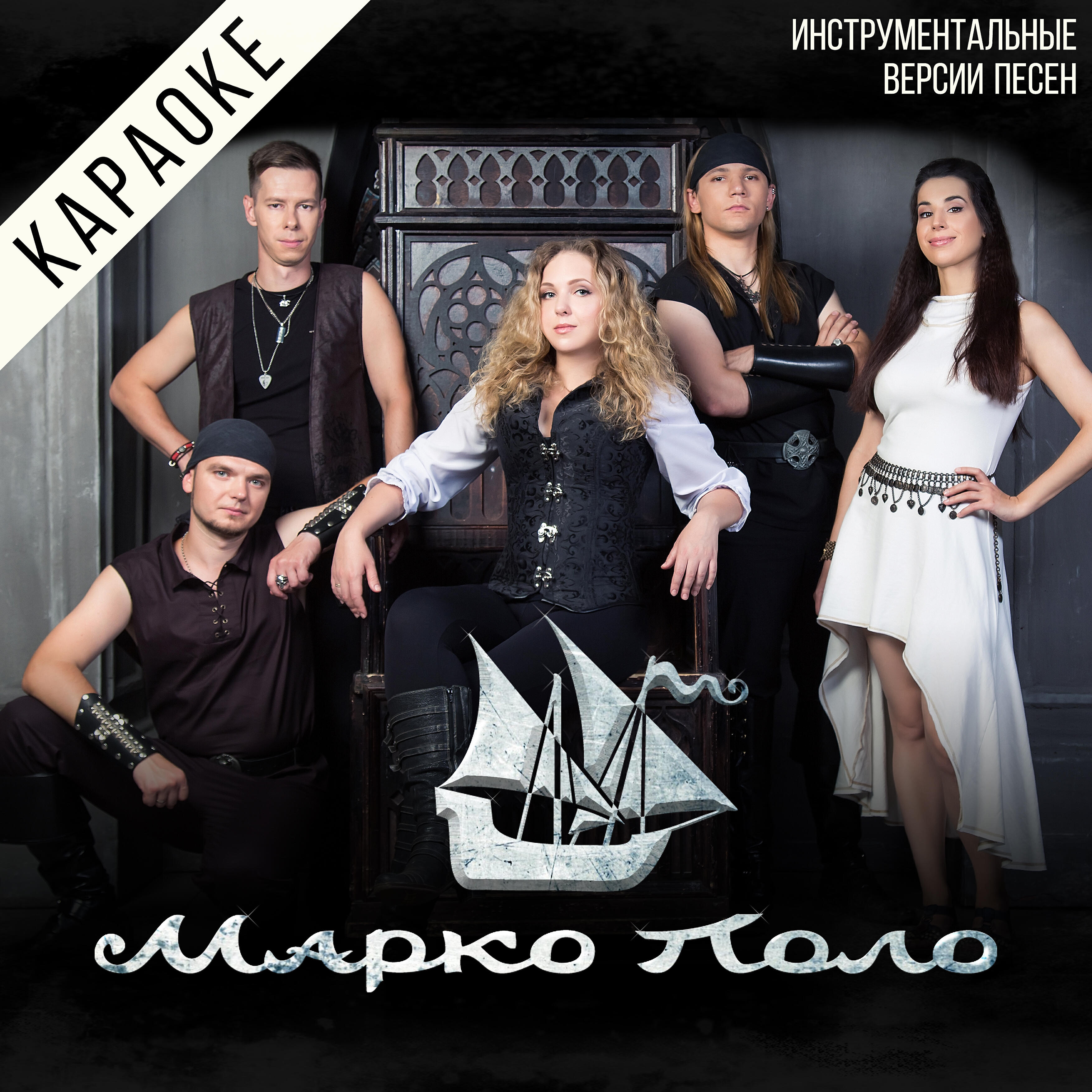 Марко Поло - Новое путешествие (Караоке)