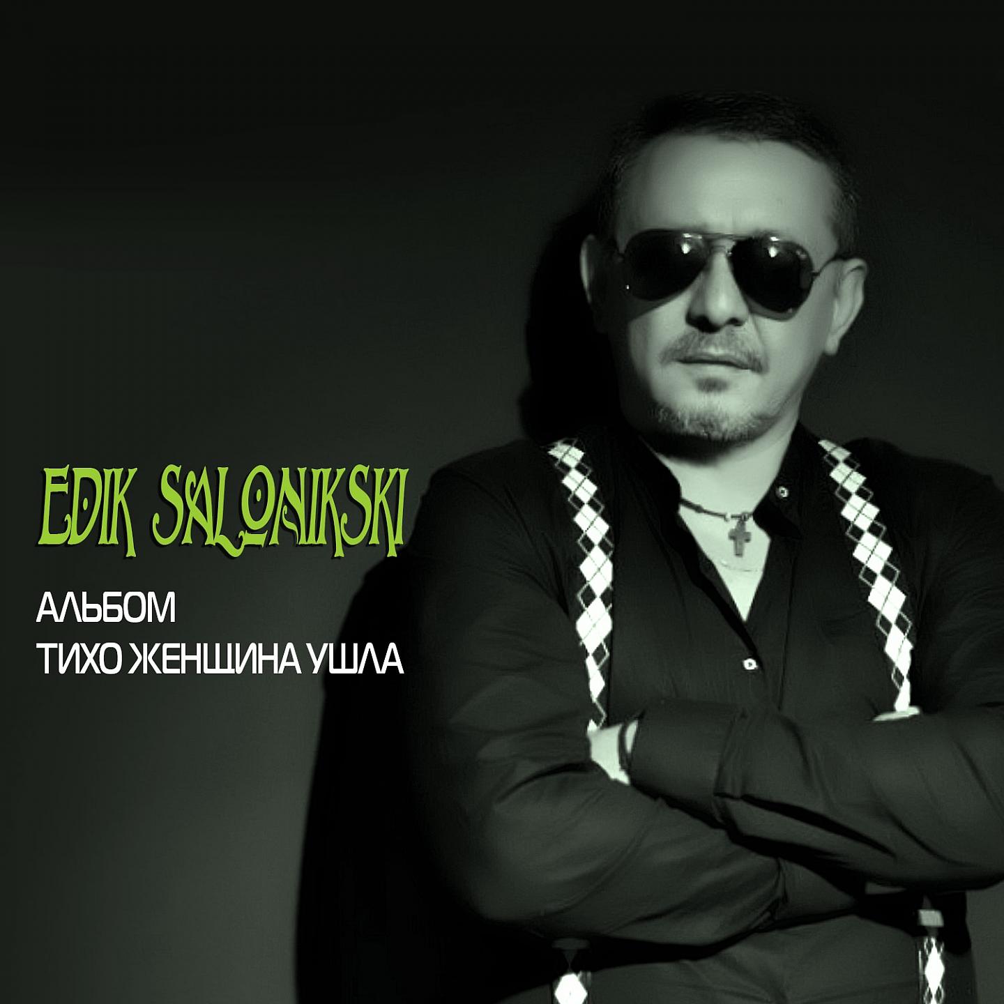 Edik Salonikski - Подари