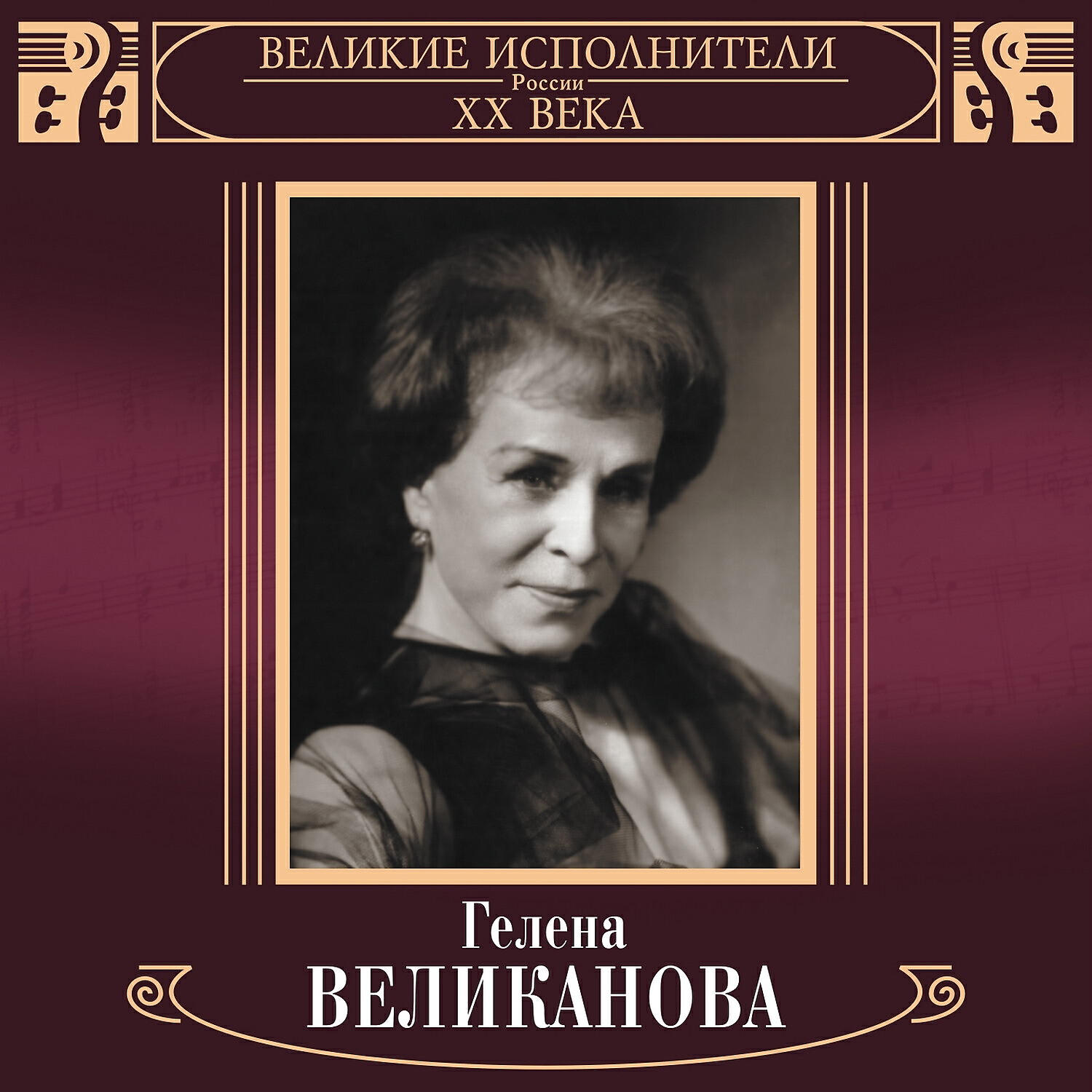 Гелена Великанова - Песенка про начальника