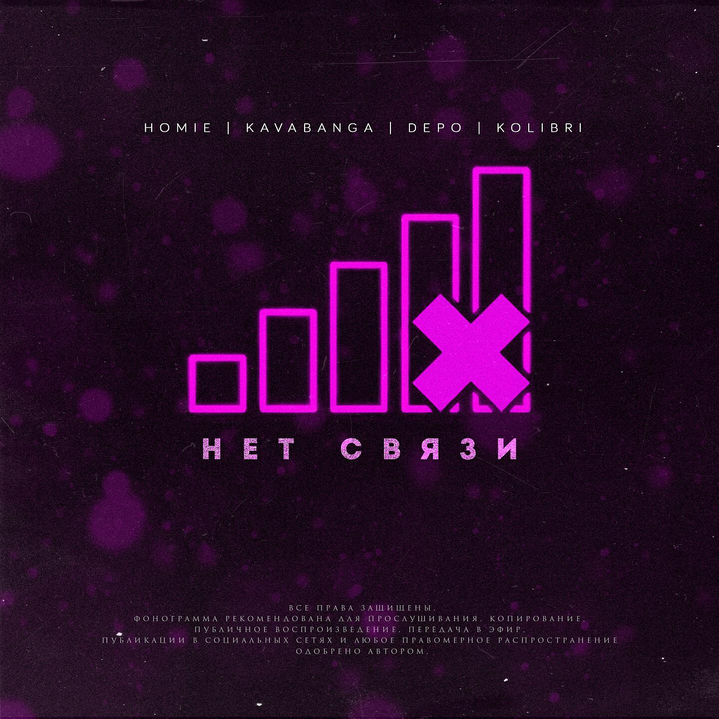 HOMIE - Нет связи