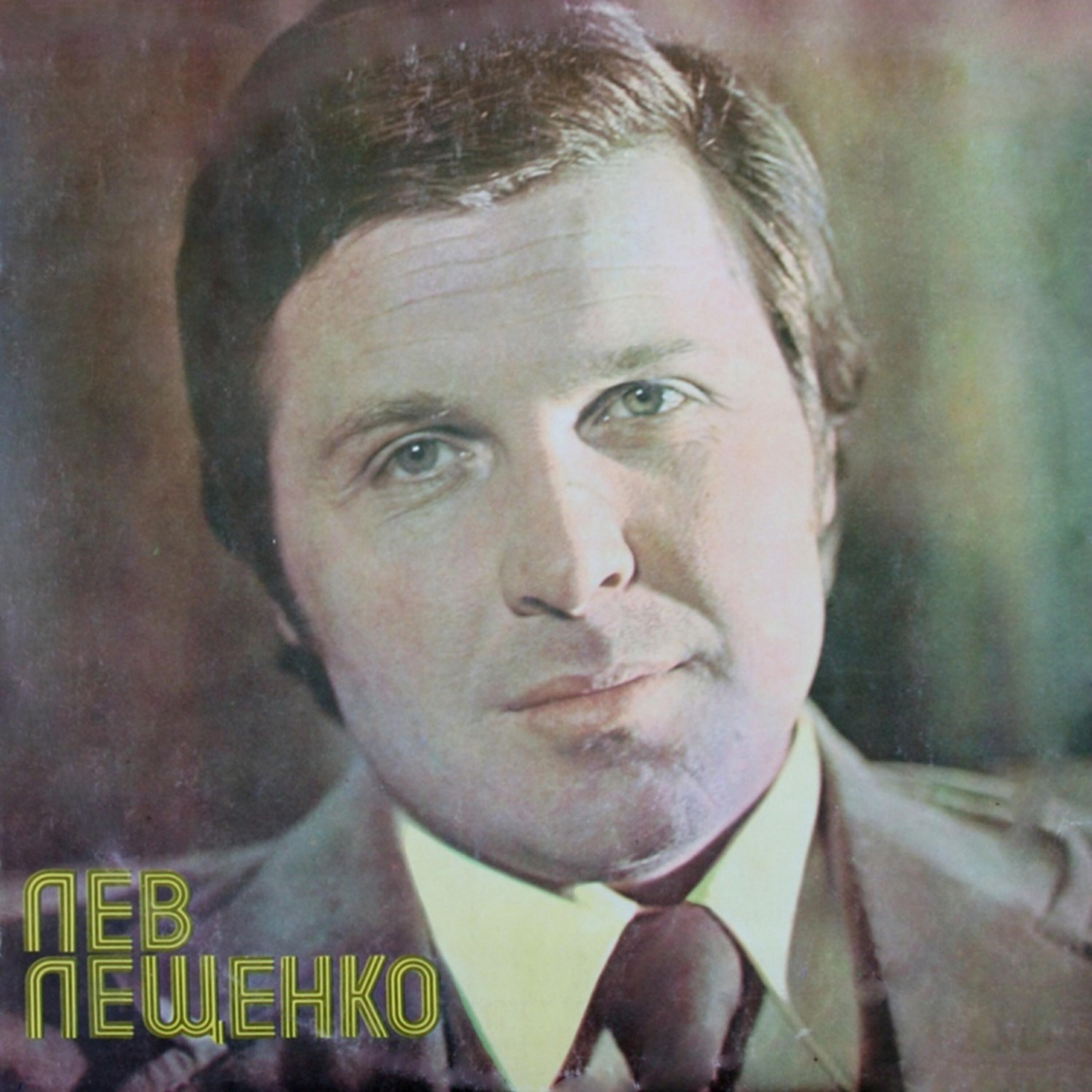 Лев Лещенко - Помни