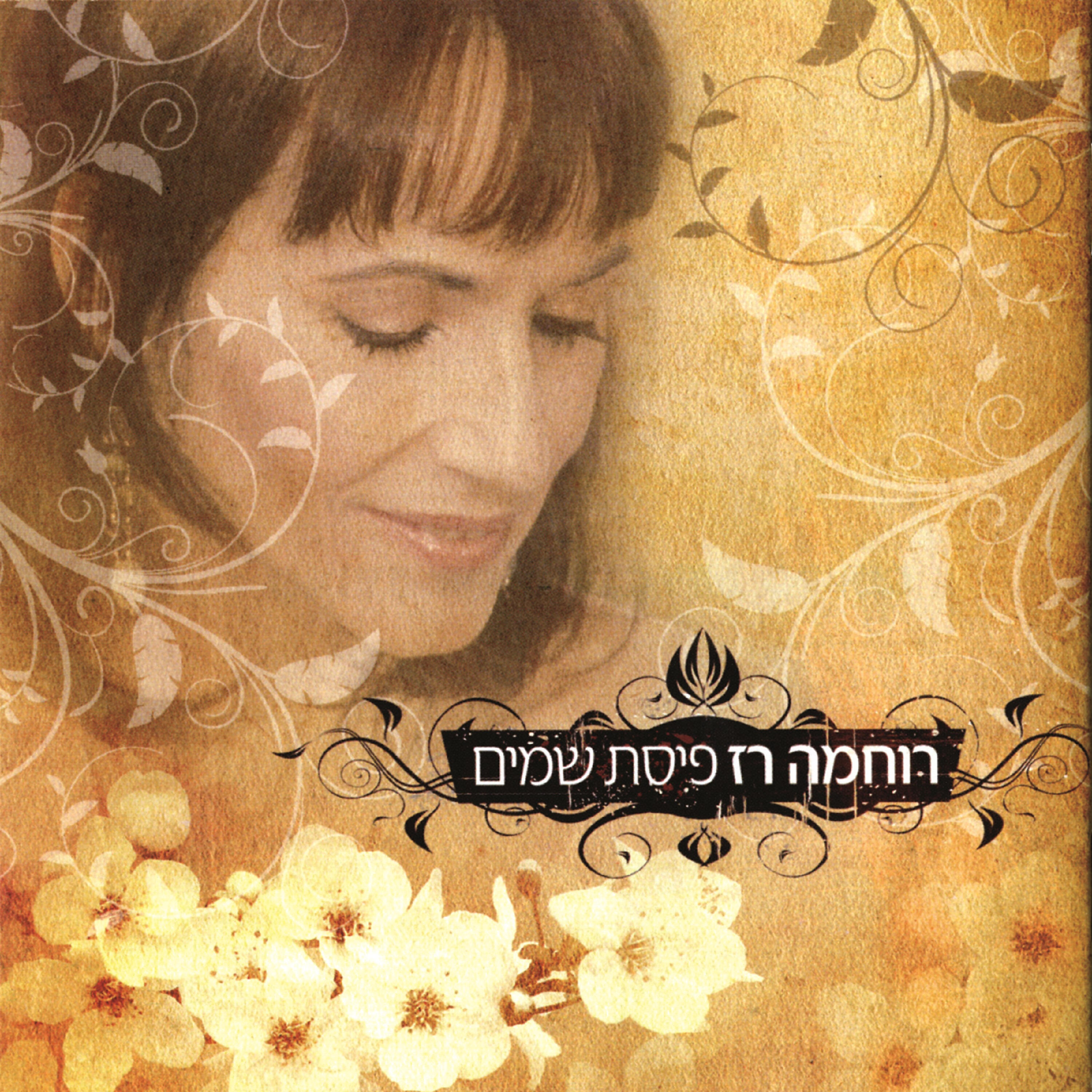 רוחמה רז - שיר ערבי נחל