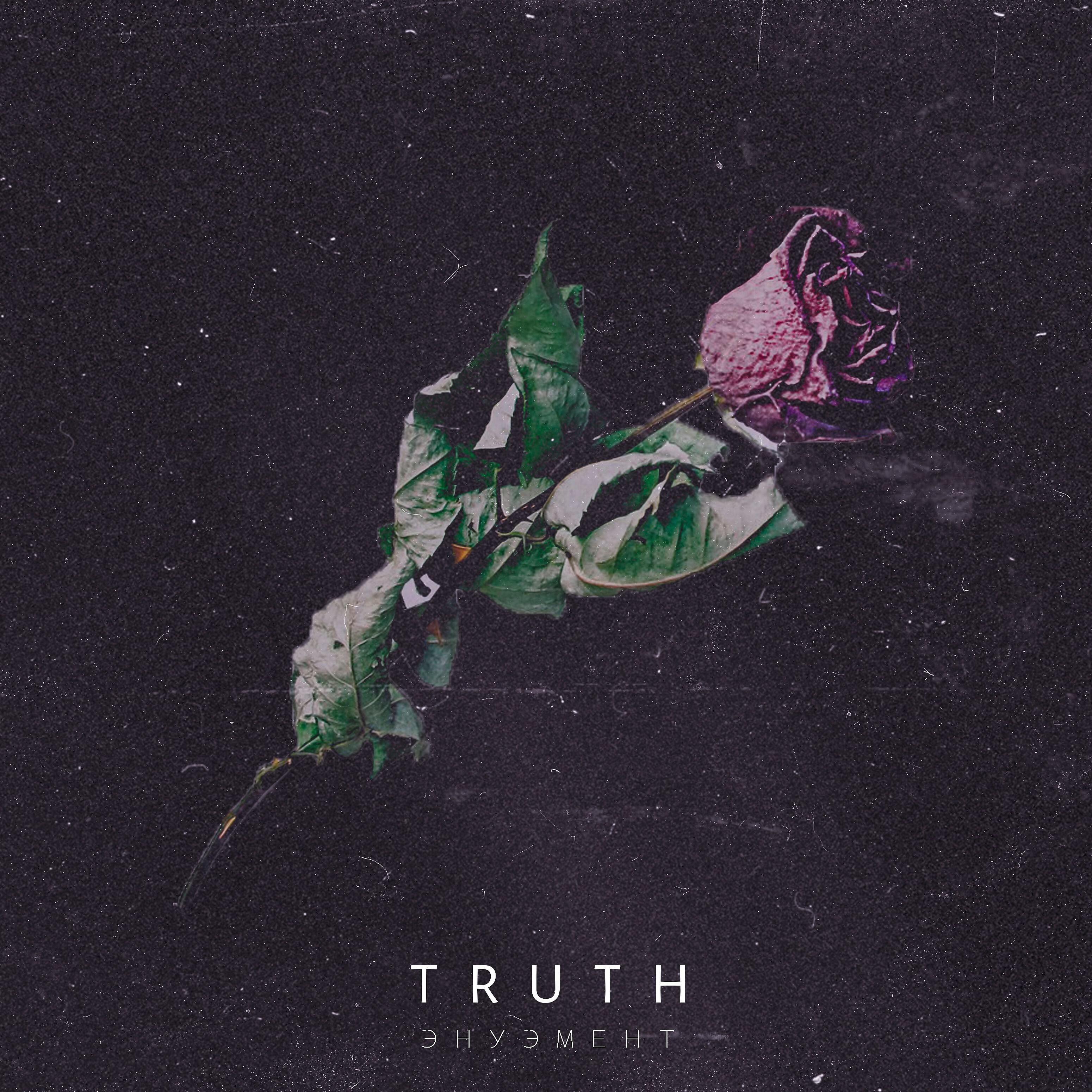 Truth - Воображена