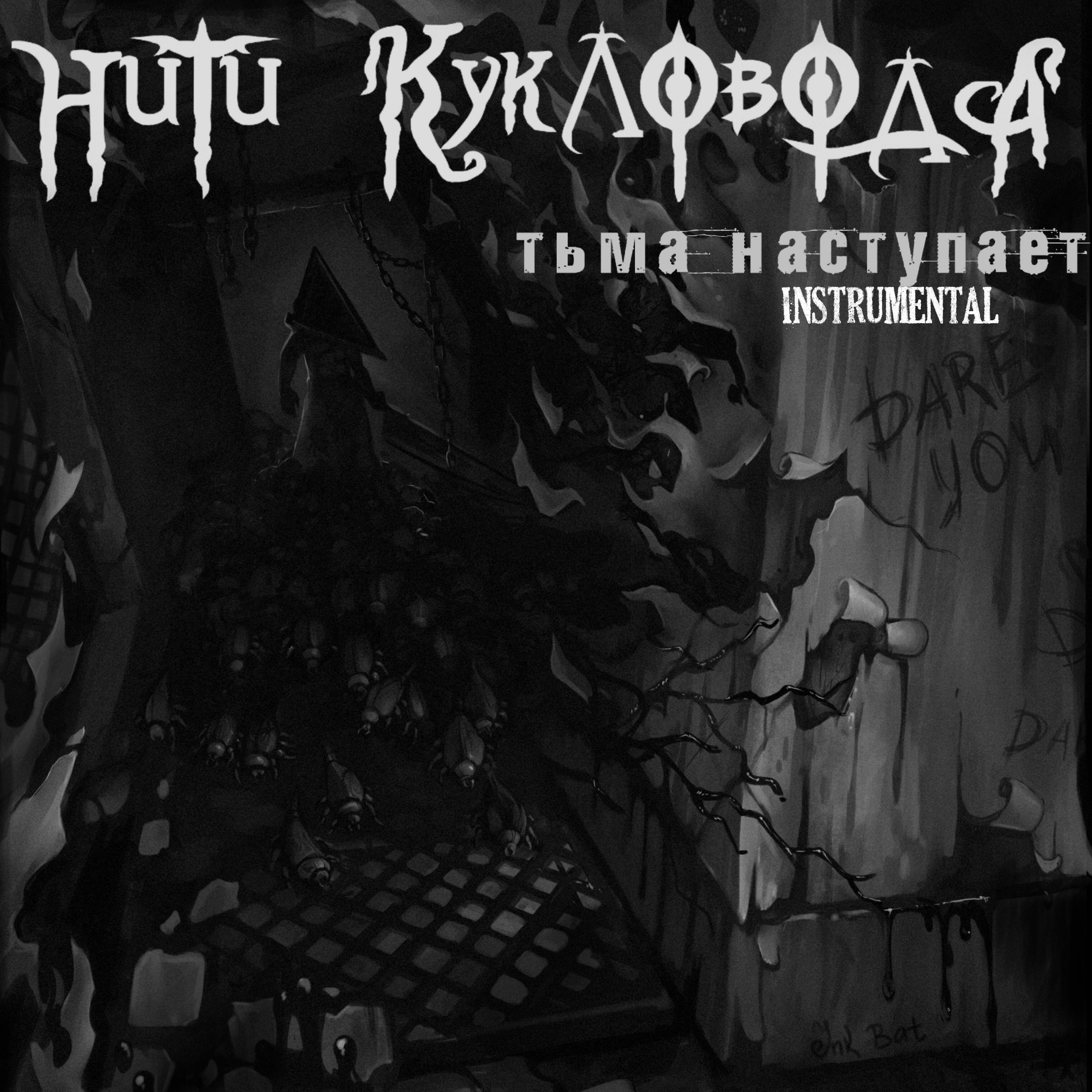 Нити Кукловода - Ты никому не нужна (Instrumental)