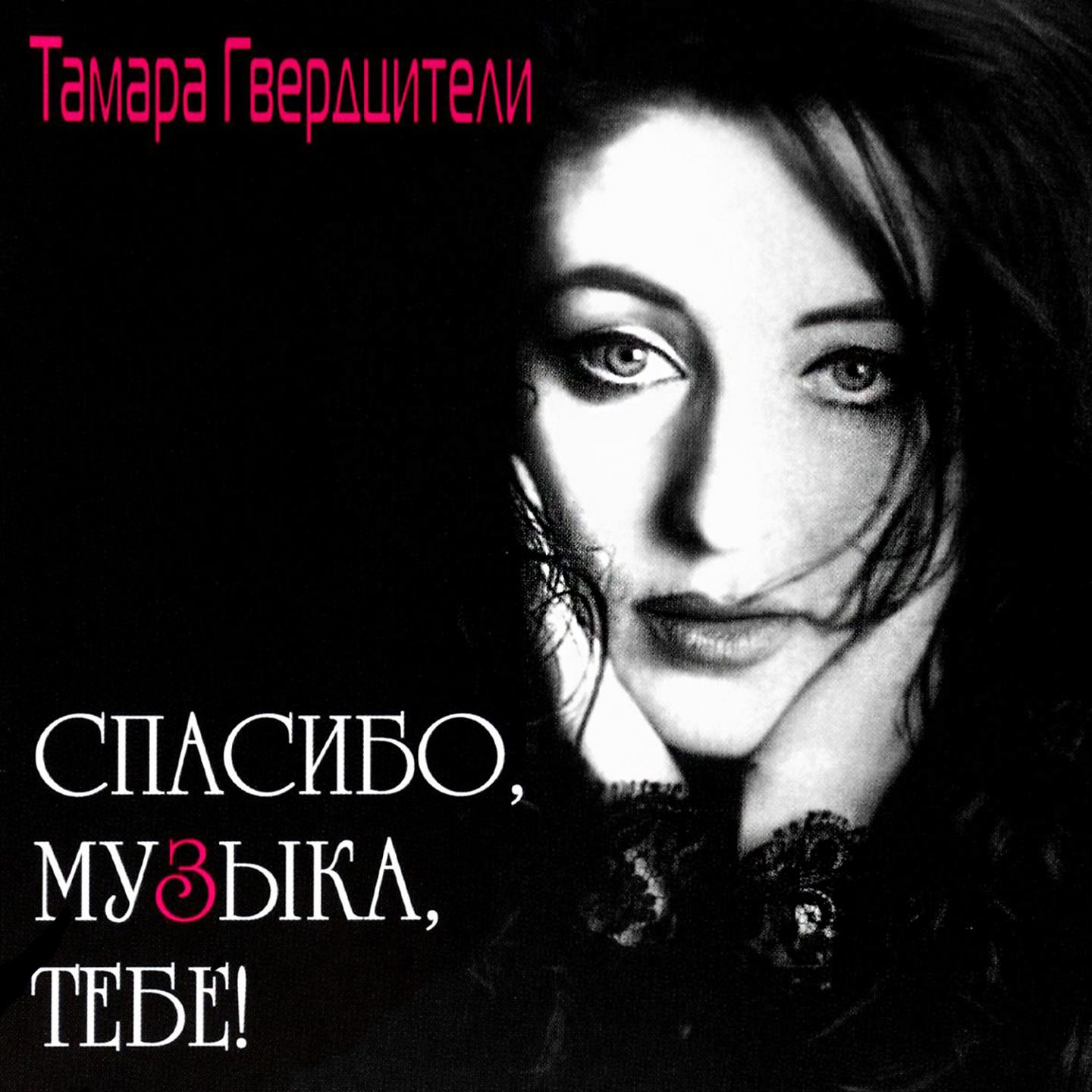 Тамара Гвердцители - Темы грузинских песен