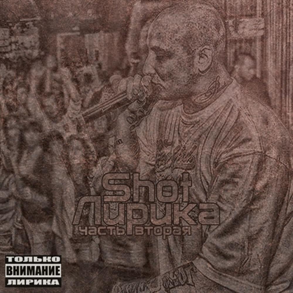 SHOT - Засыпай