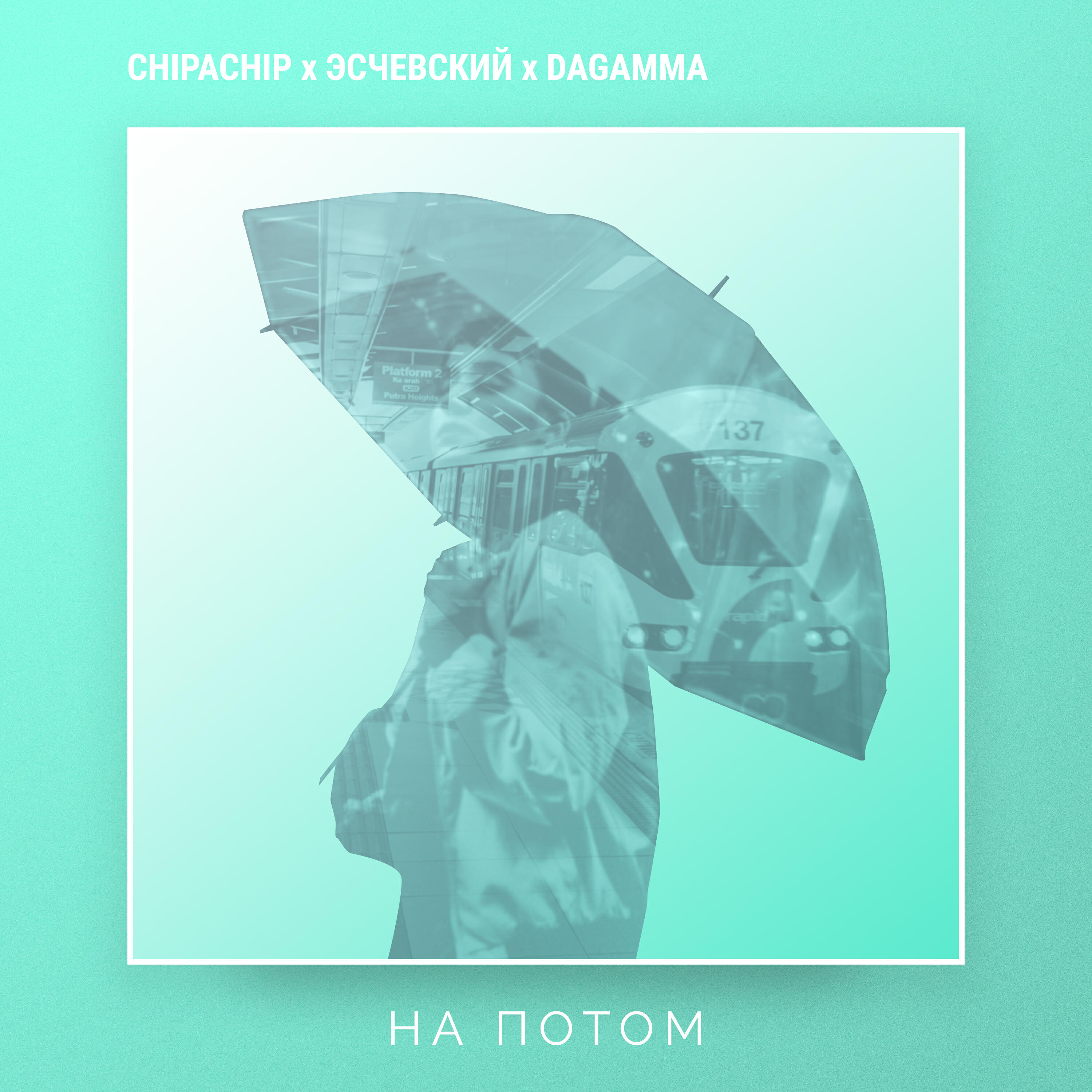 ChipaChip - На потом
