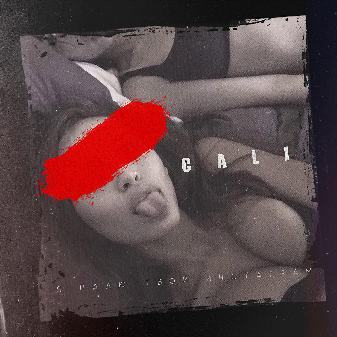 CALI - Я палю твой инстаграм