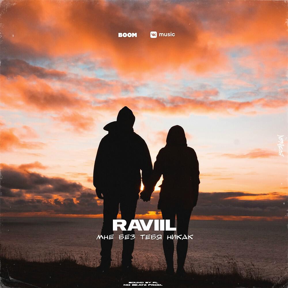 RAVIIL - Мне без тебя никак (Original)