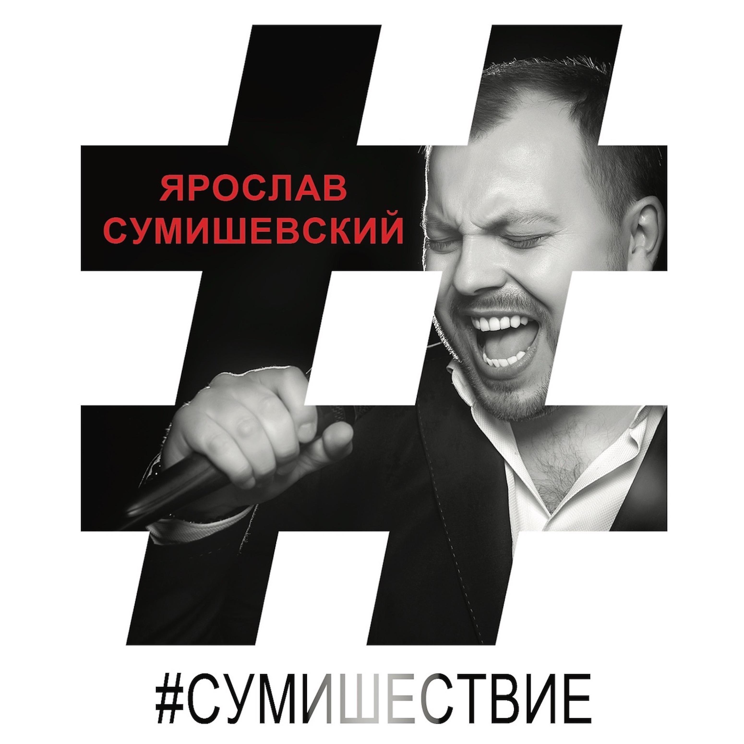 Ярослав Сумишевский - Я горжусь