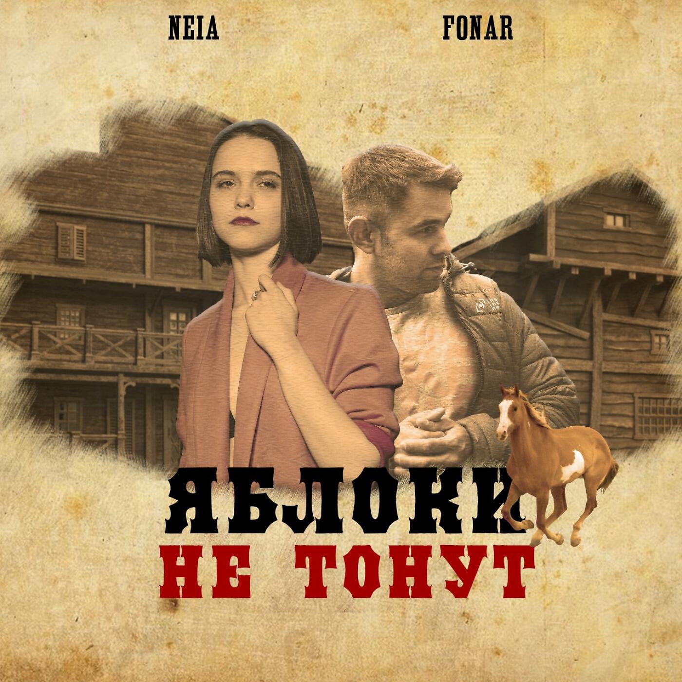 Fonar - Яблоки не тонут