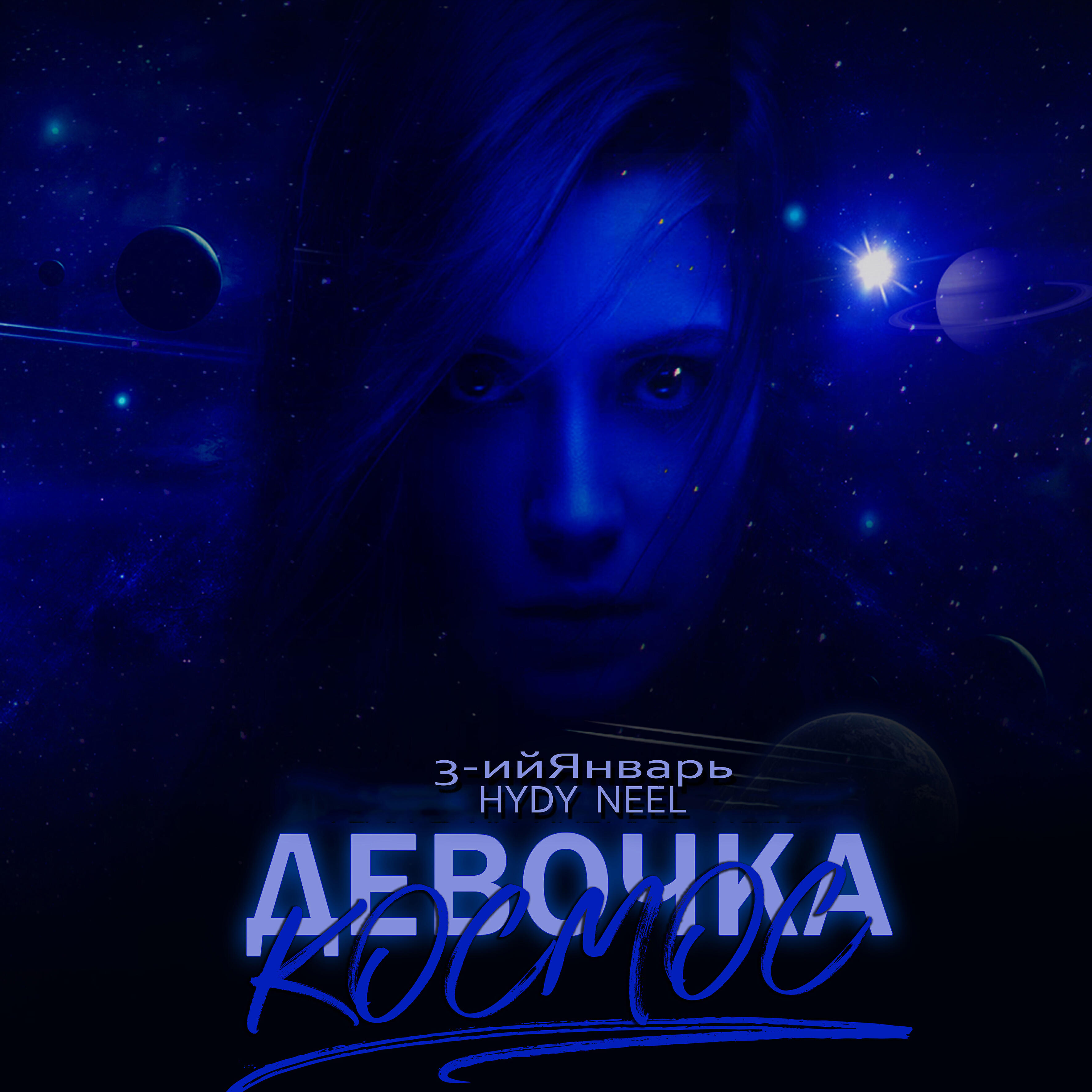 TIAN - Девочка космос