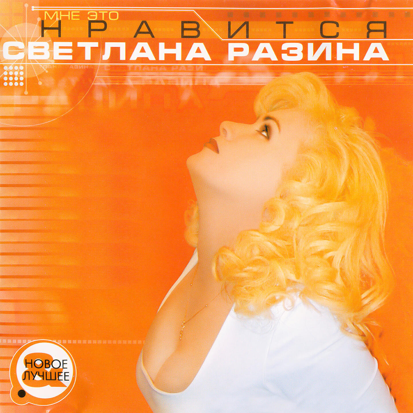 Светлана Разина - Звездная Война