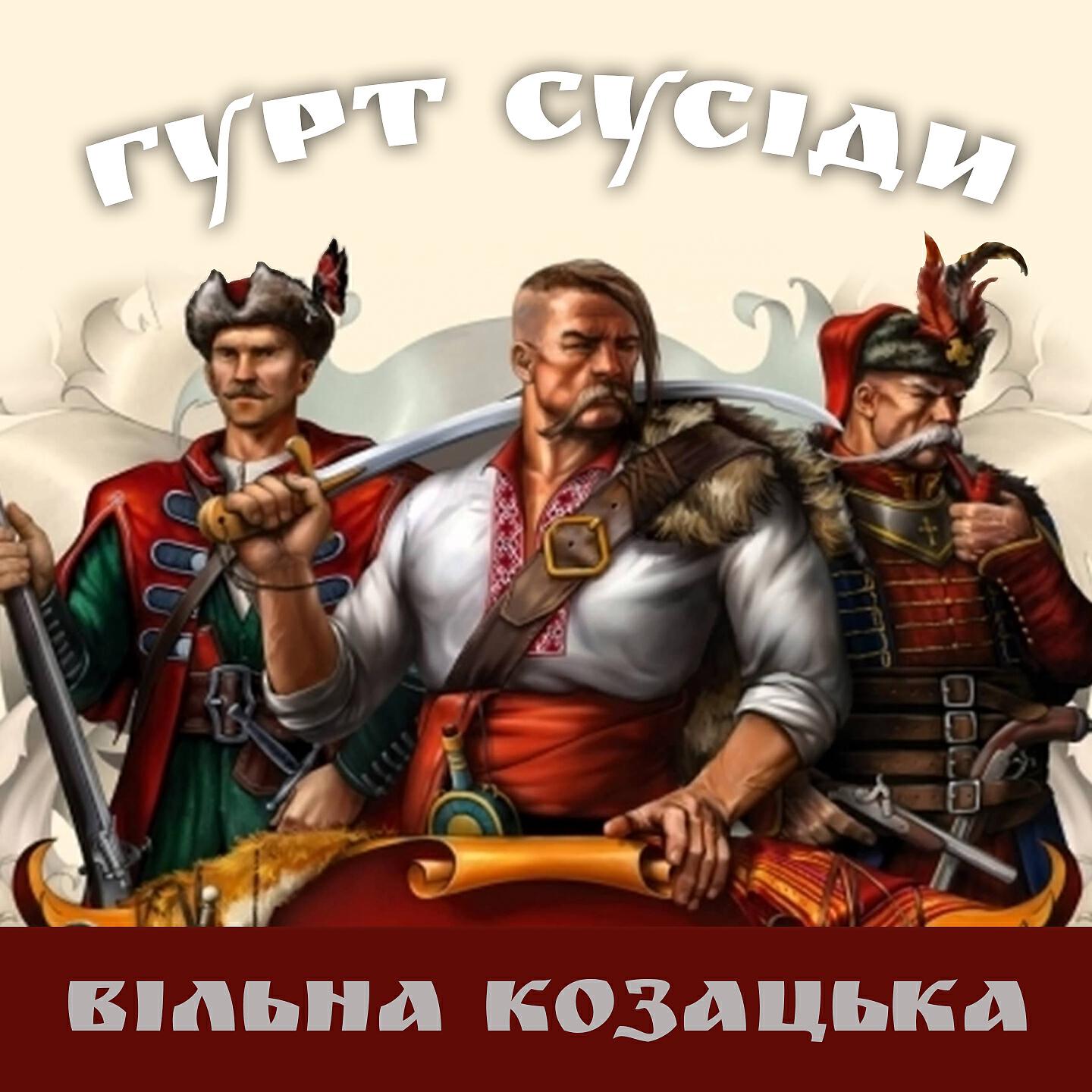 Гурт «Сусіди - Ой, у полі три тополі