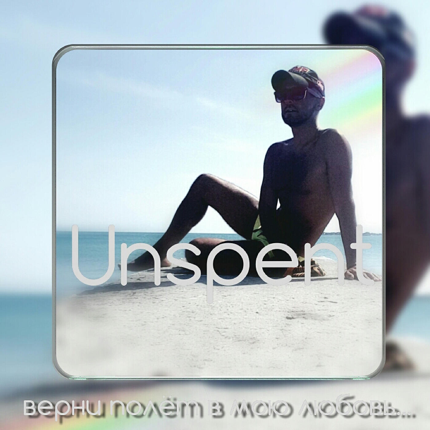 Unspent - Верни полёт в мою любовь...