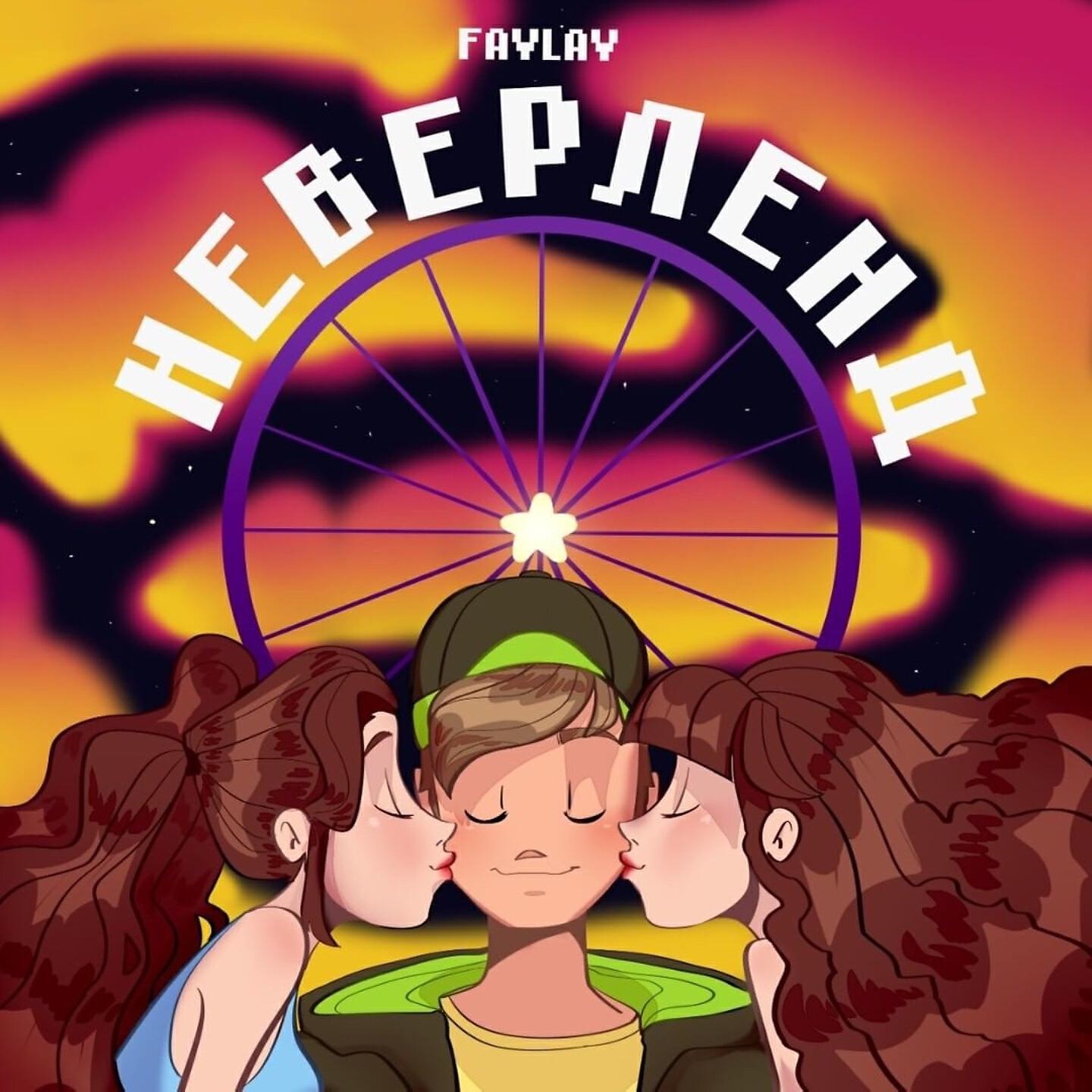 FAVLAV - Неверленд