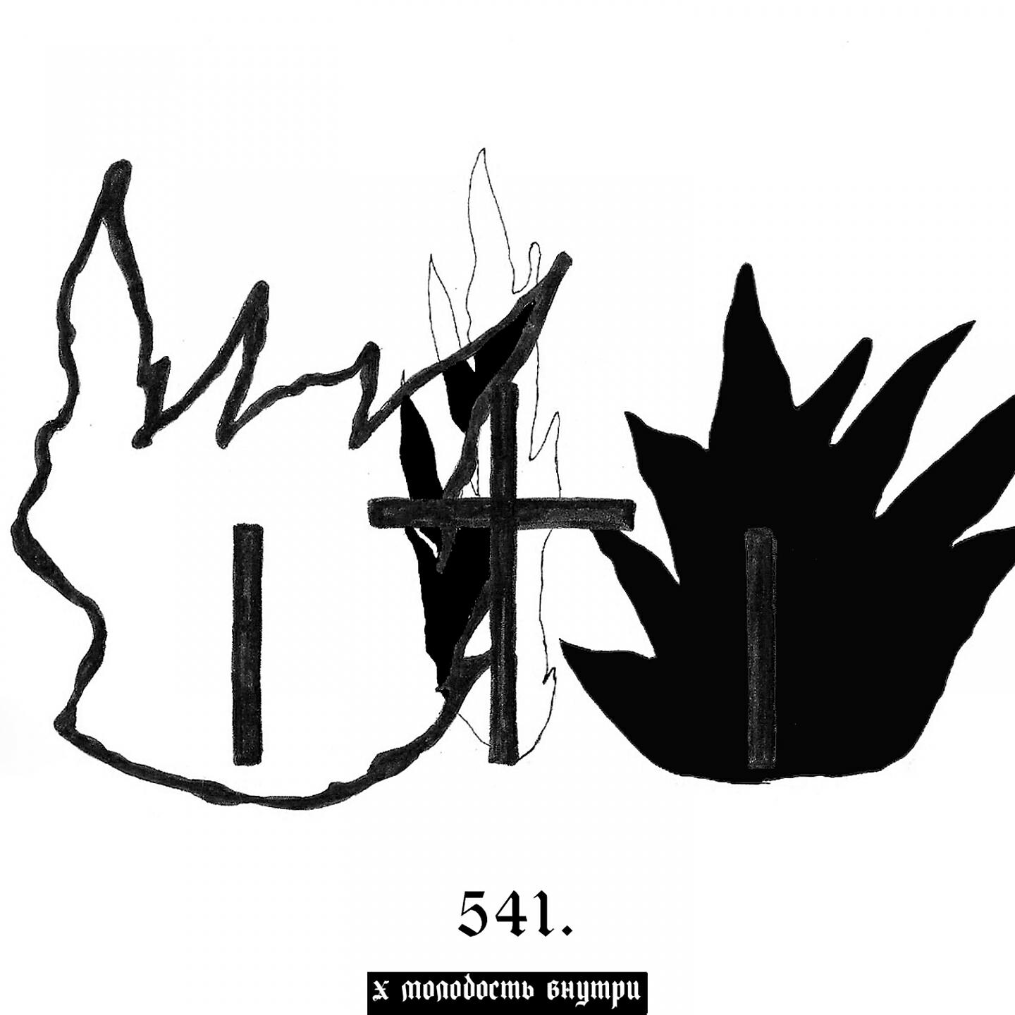 541 - БУДУ ГОРЕТЬ