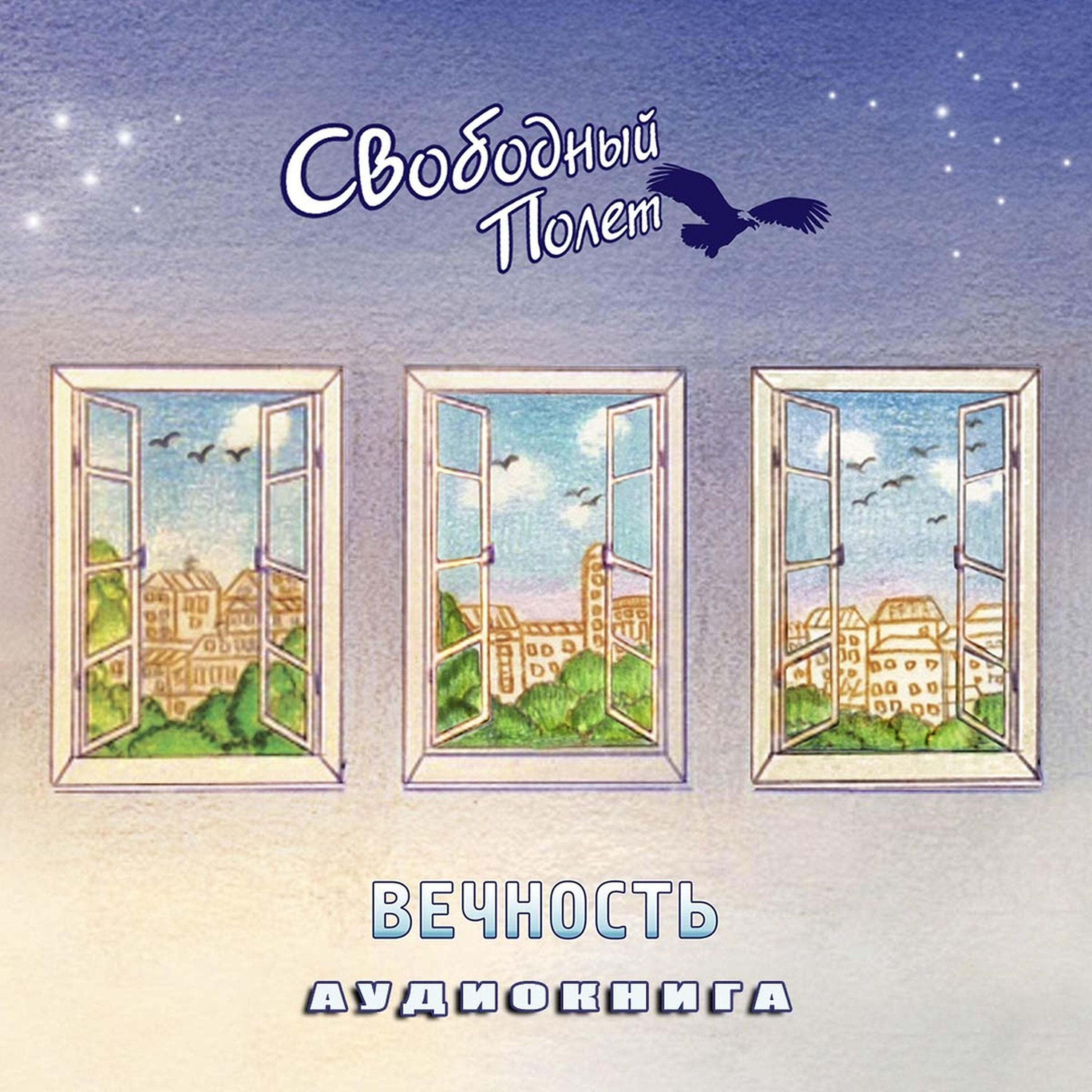 Свободный полёт - Когда-нибудь