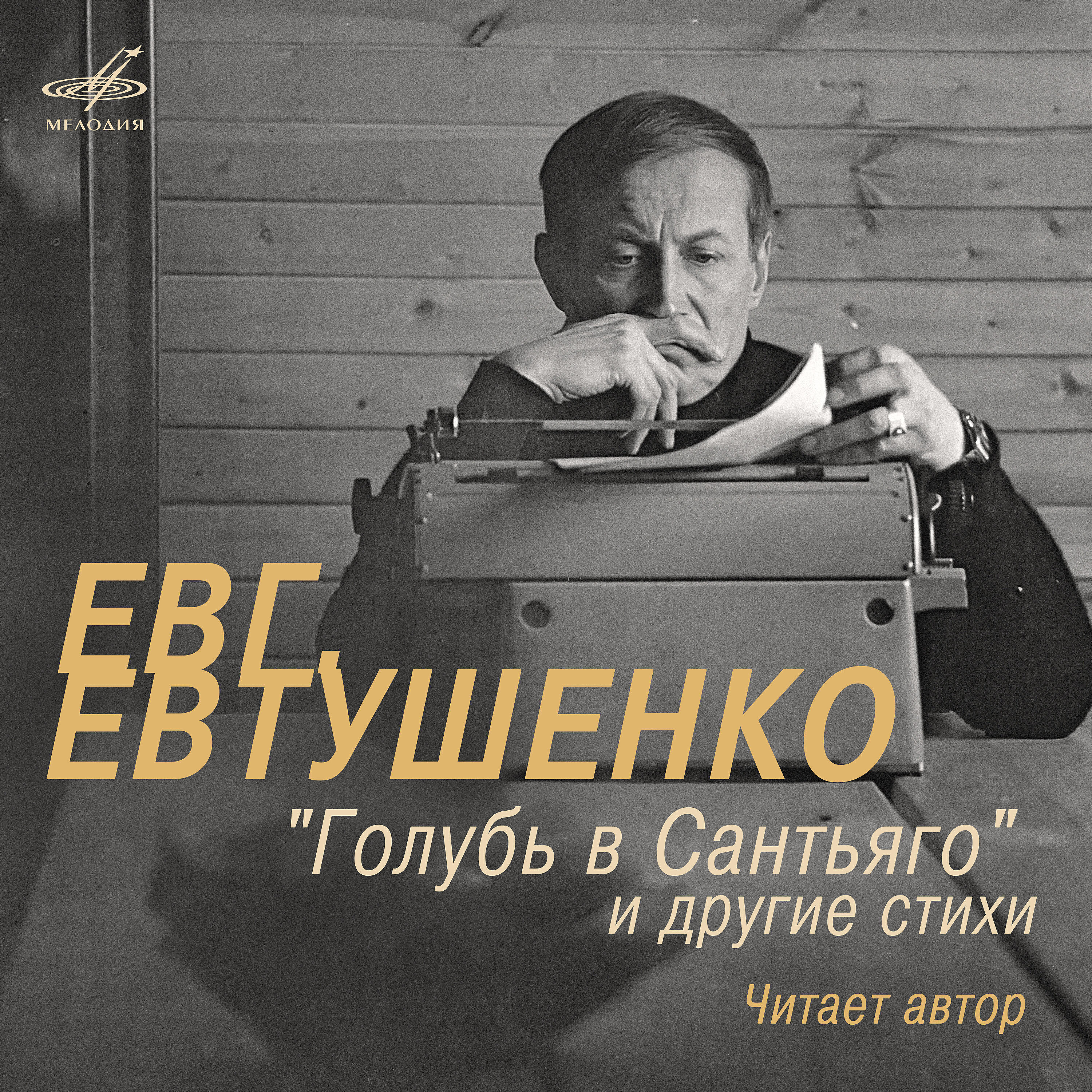 Евгений Евтушенко - Творчество