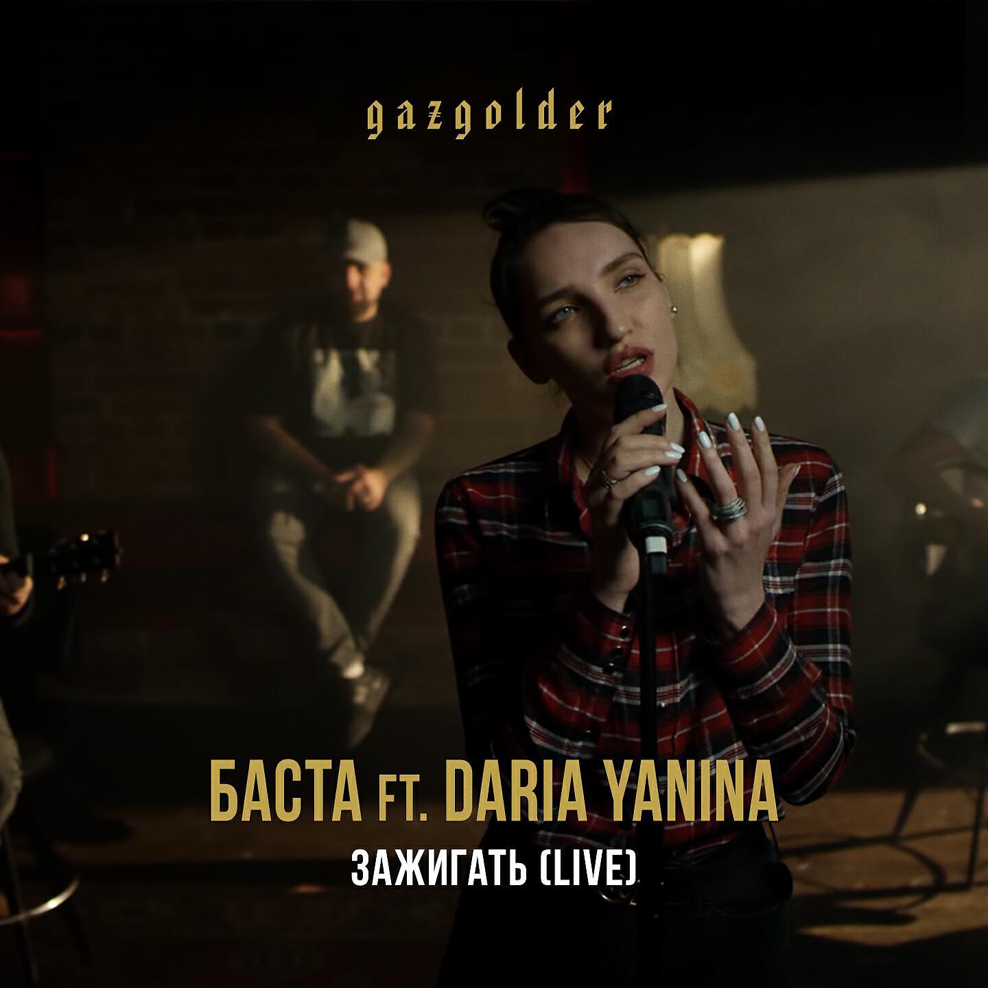Баста - Зажигать (Live)