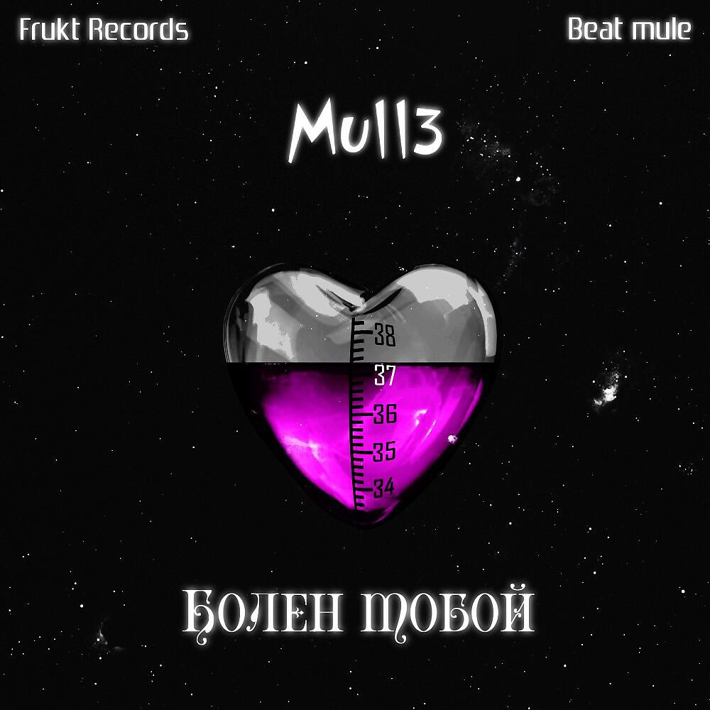 Mull3 - Болен тобой
