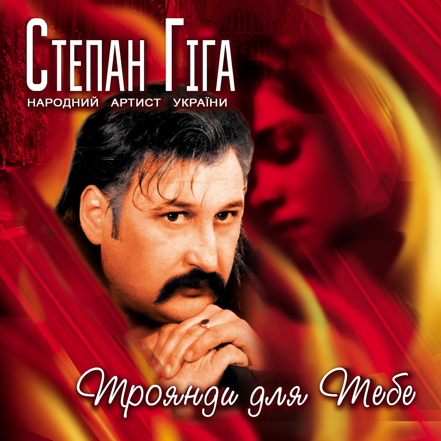 Степан Гіга - Друзі мої