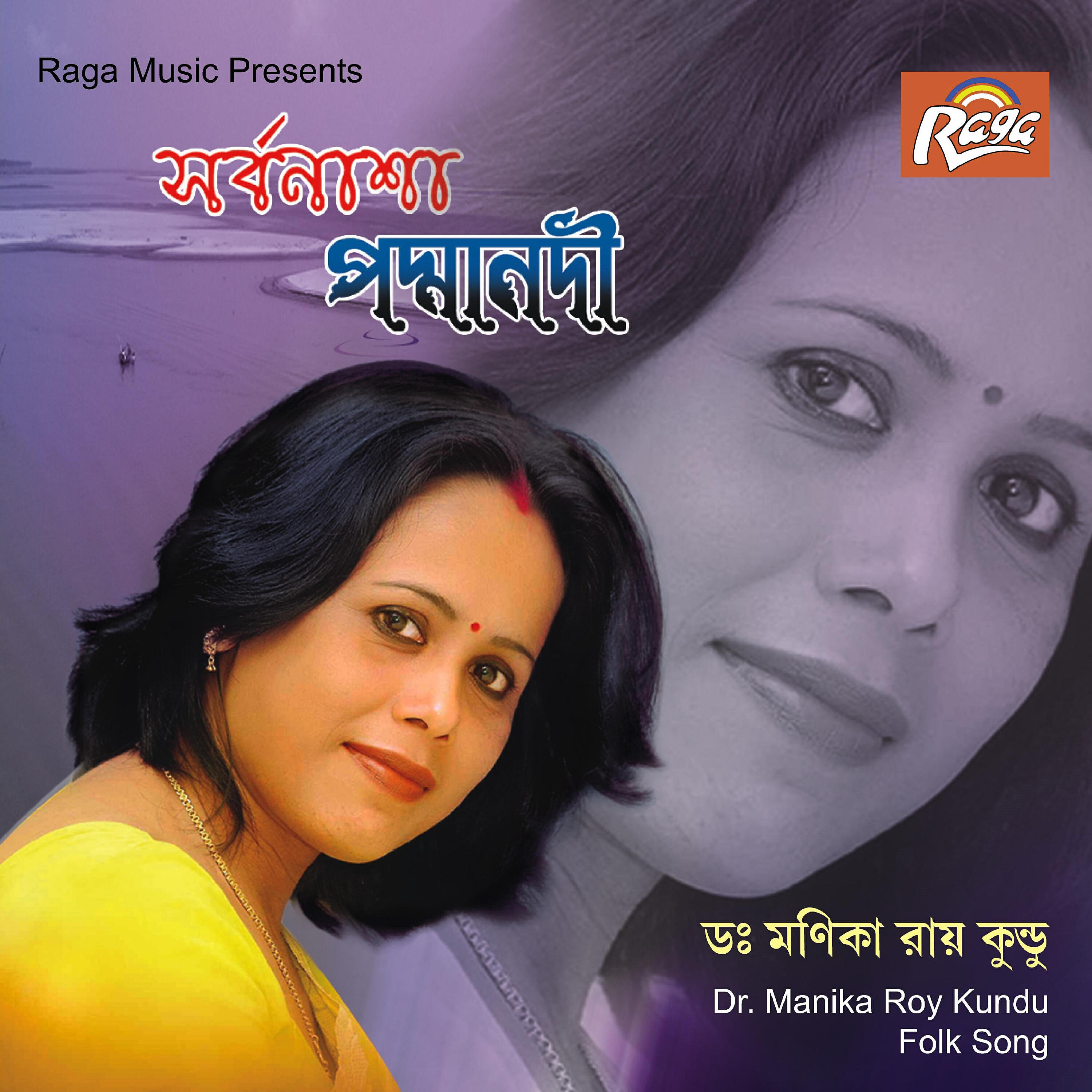Dr. Manika Roy Kundu - Sarbanasha Padmanodi
