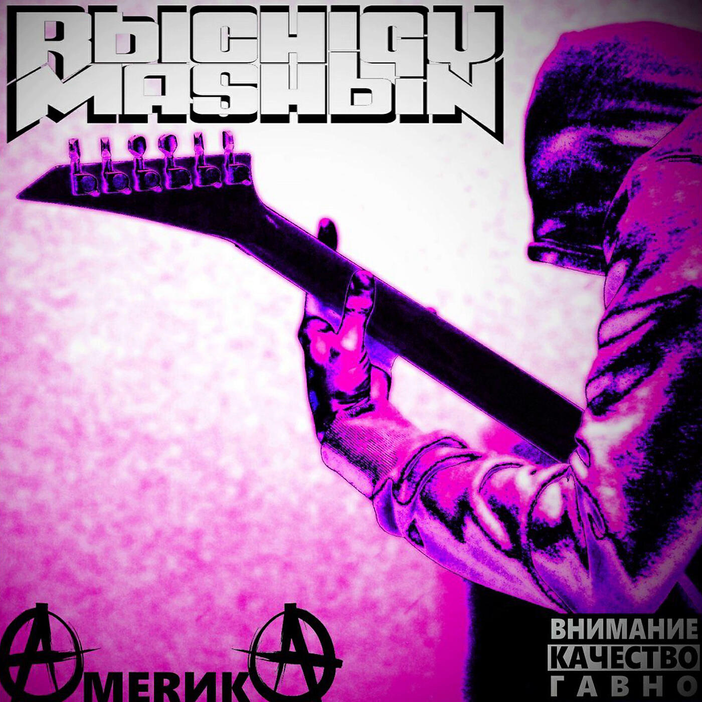 Рычаги Машин - Фигня (Трава)