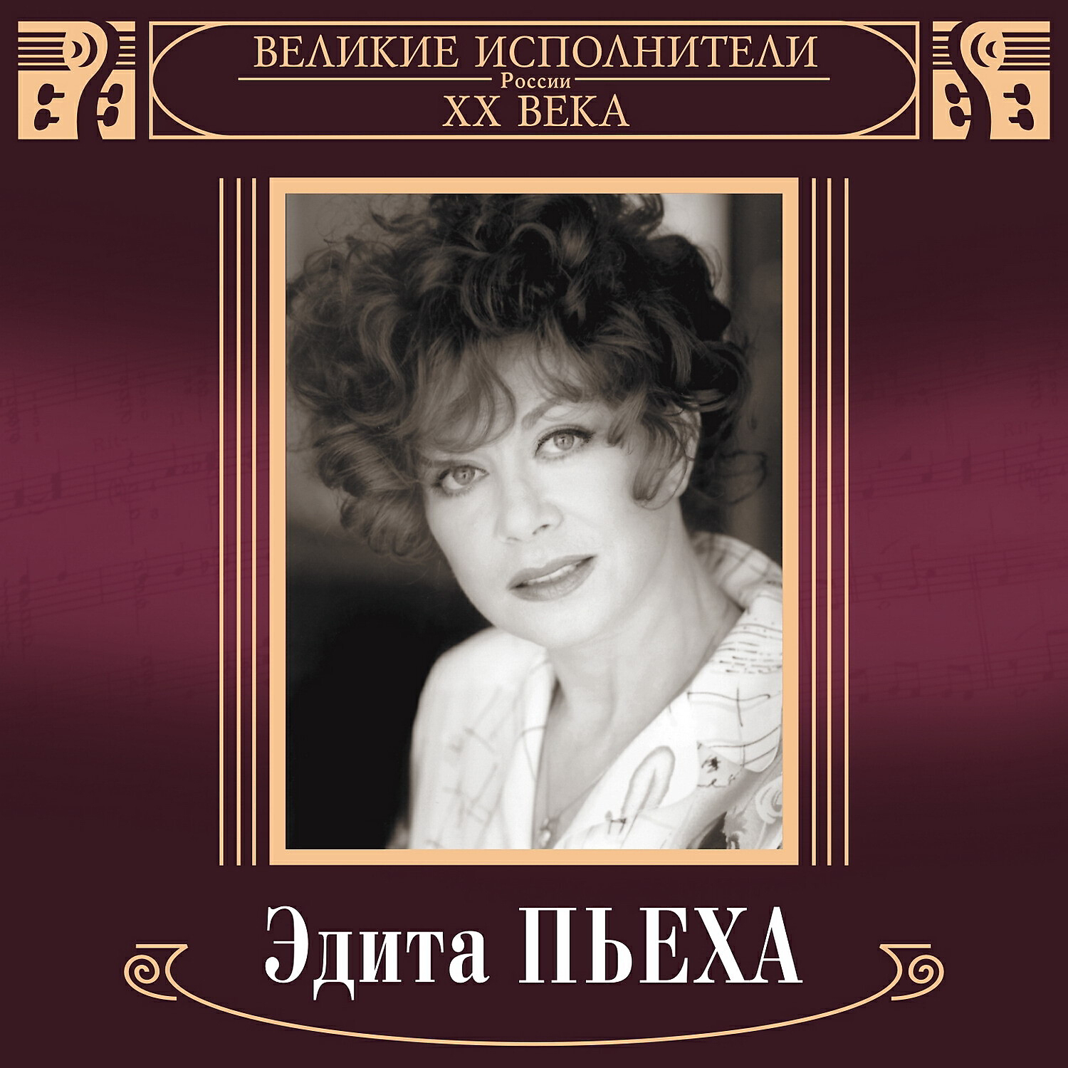 Эдита Пьеха - Стань таким (2019 Remaster)