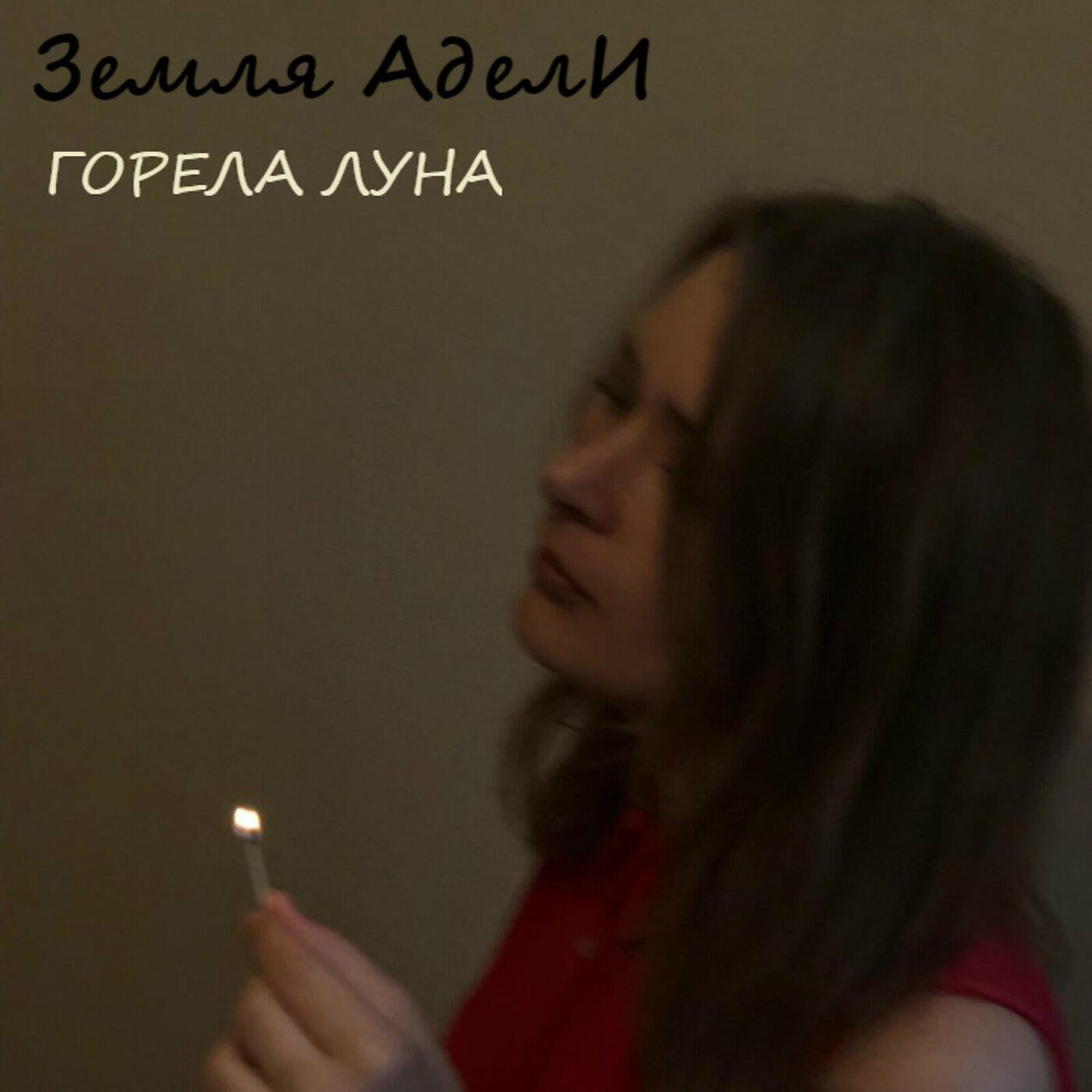 Земля АделИ - Горела луна
