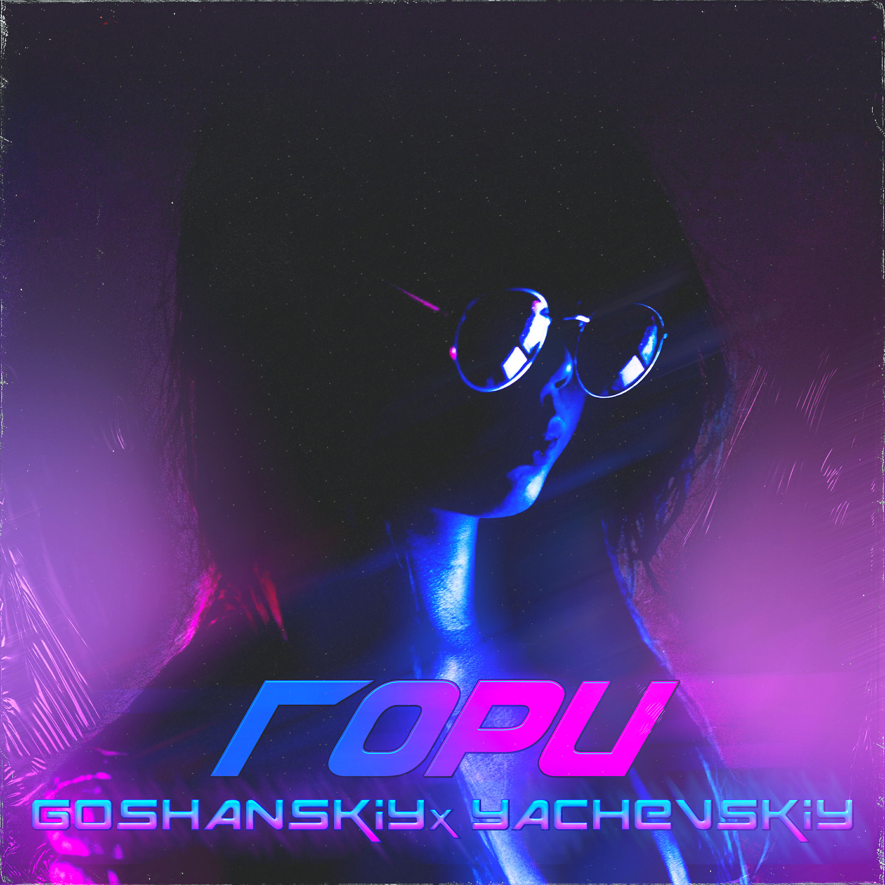 GOSHANSKIY - Гори