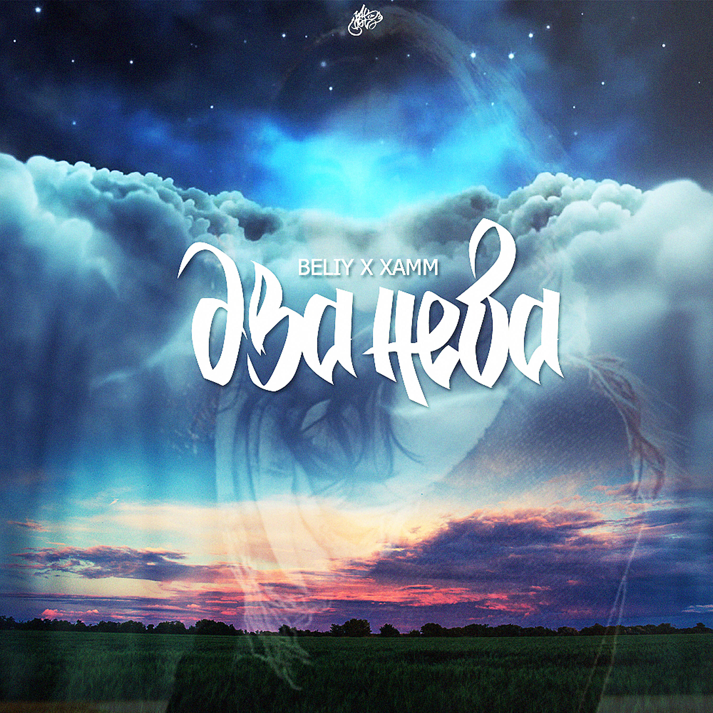 Beliy - Два неба