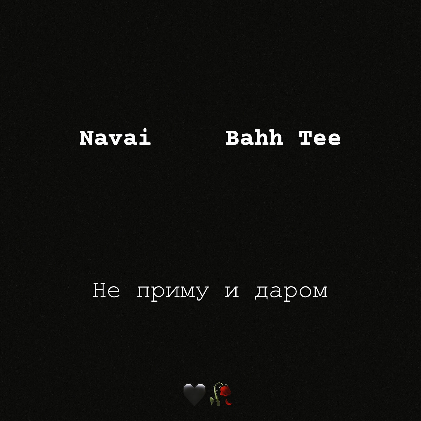 Navai - Не приму и даром