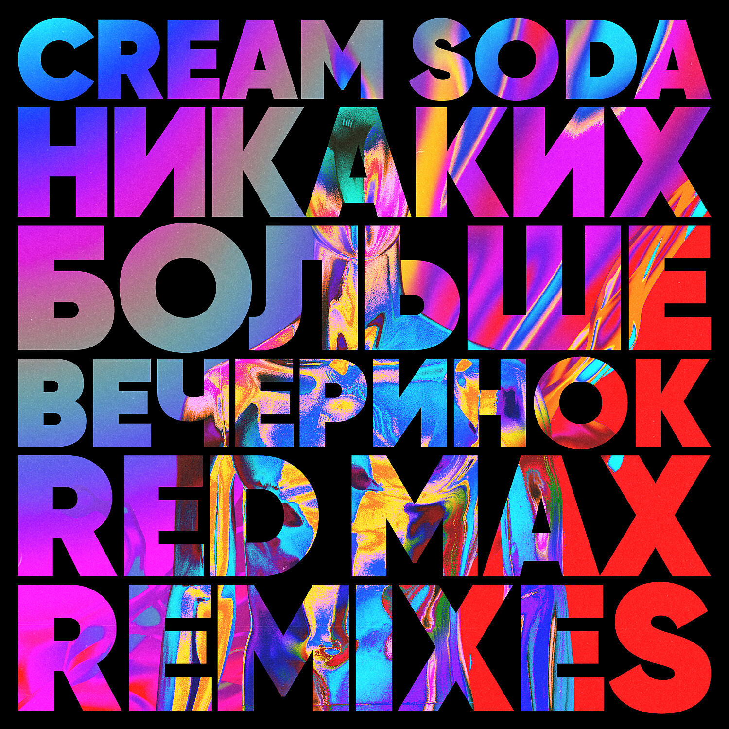 CREAM SODA - Никаких Больше Вечеринок (Red Max Remix)