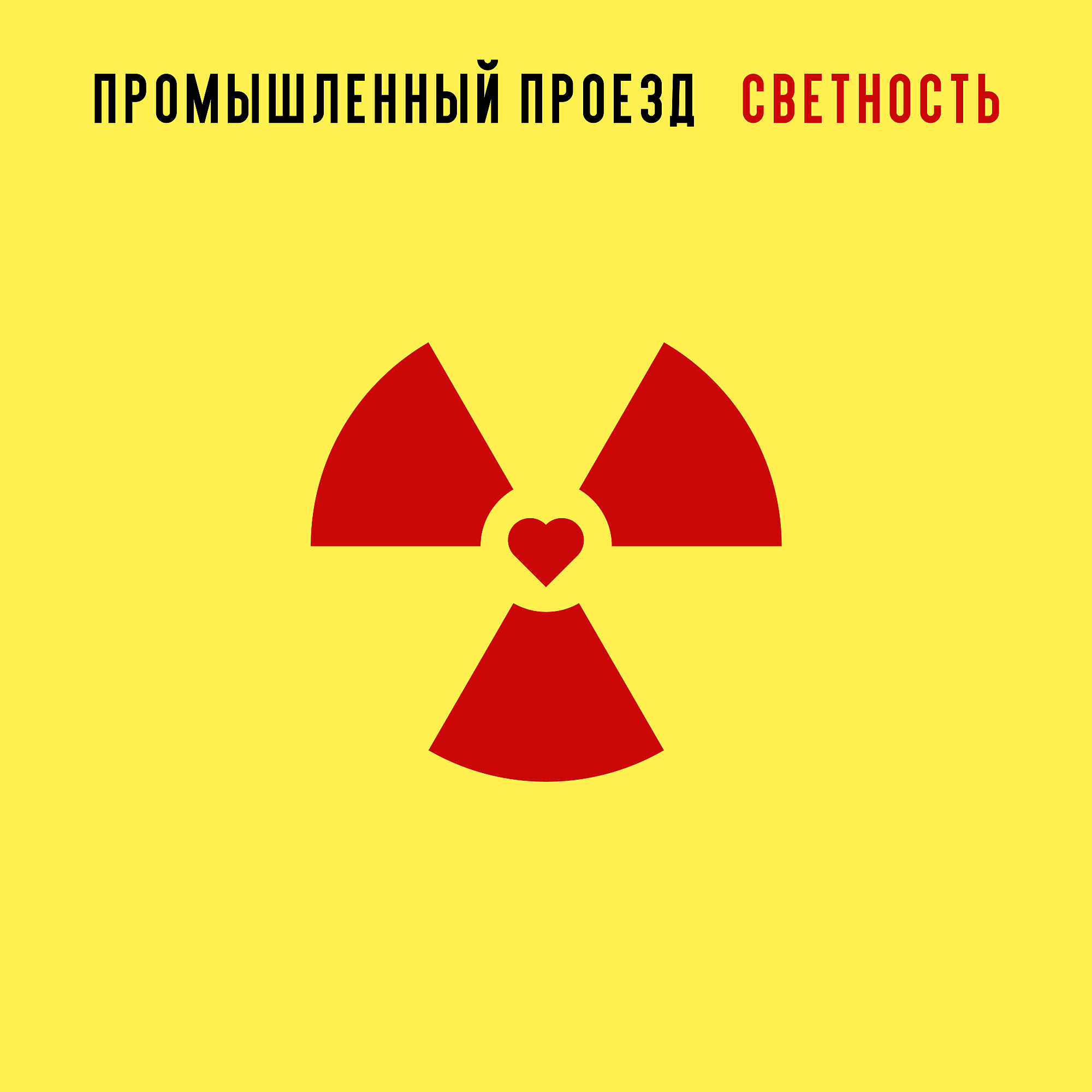 промышленный проезд - Облако чувств