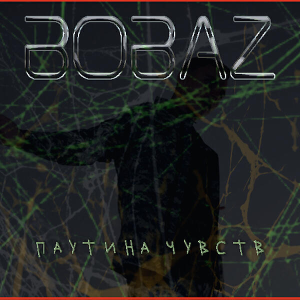BOBAZ - Круто (feat. ArturoSafin music)