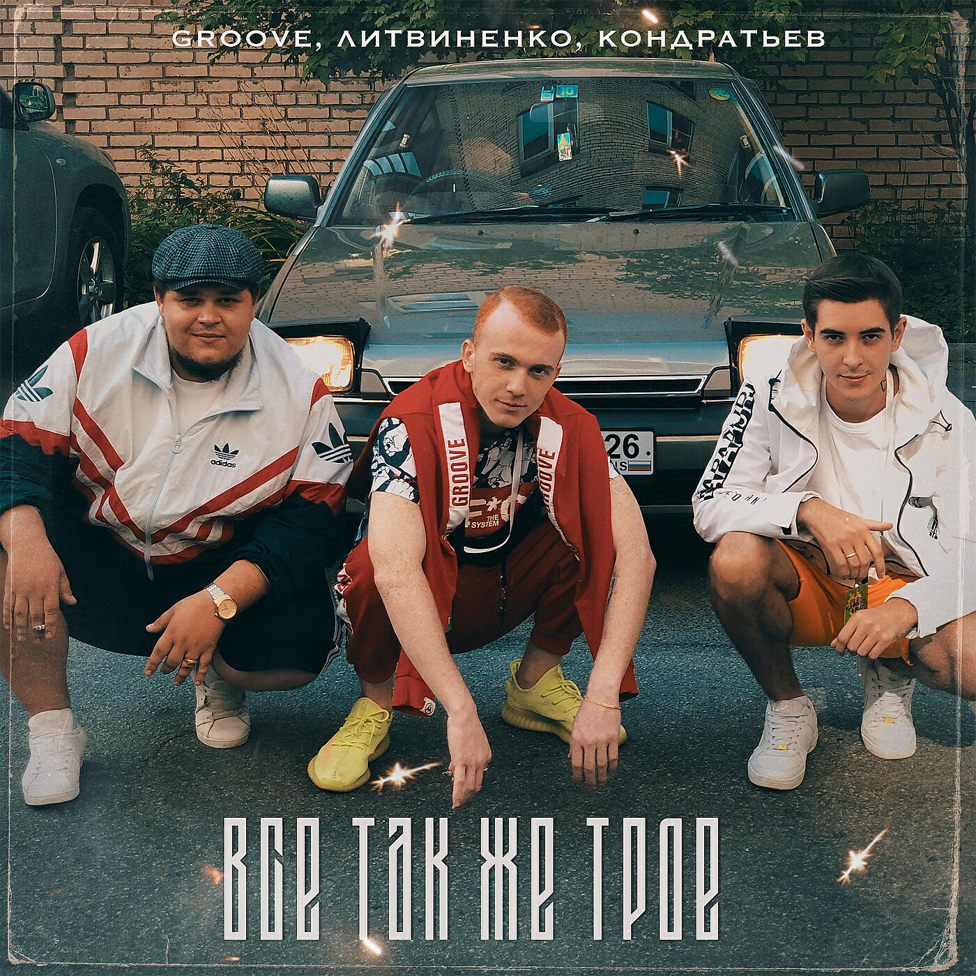 GROOVE - Всё так же трое