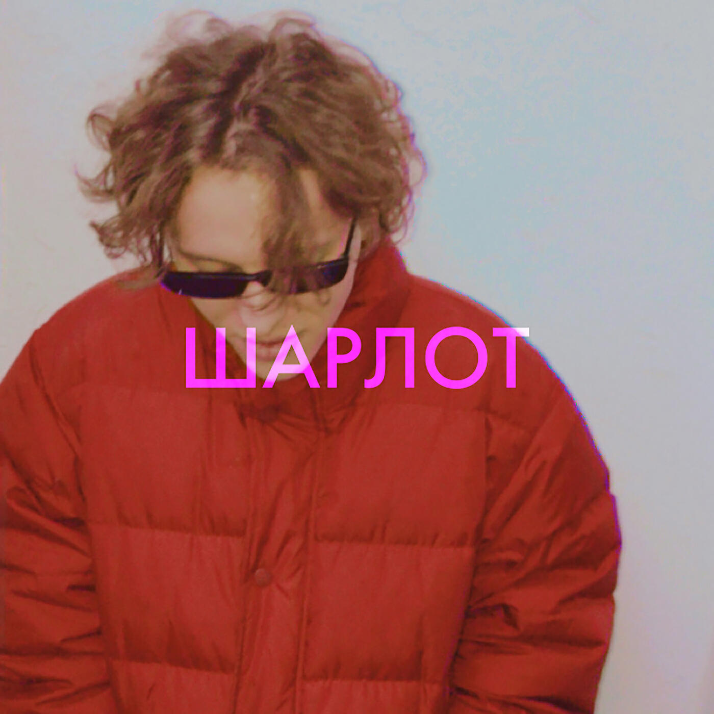 ШАРЛОТ - В кровать тебя хочу