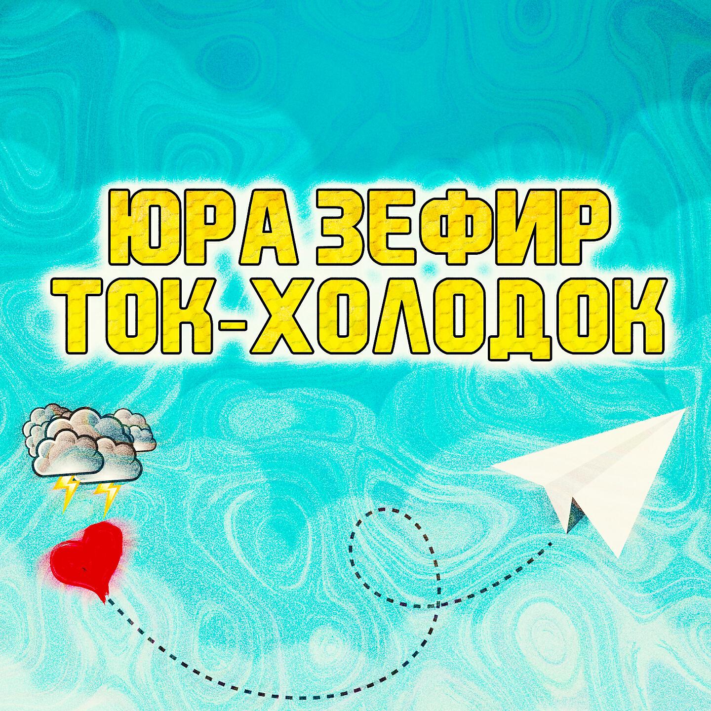 Юра Зефир - Ток-холодок