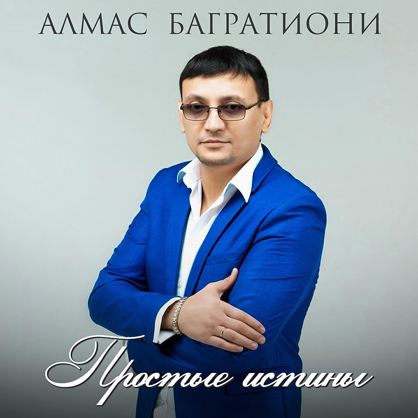 Алмас Багратиони - Спасибо за любовь